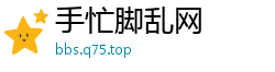 手忙脚乱网
